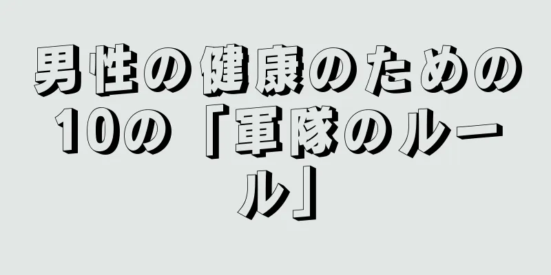 男性の健康のための10の「軍隊のルール」