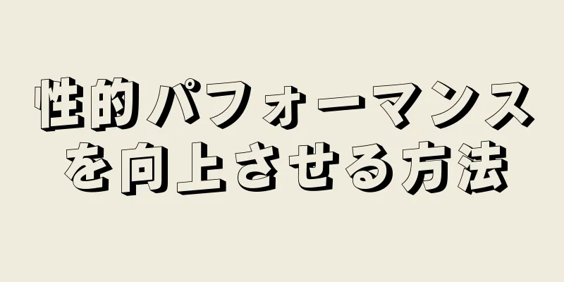 性的パフォーマンスを向上させる方法