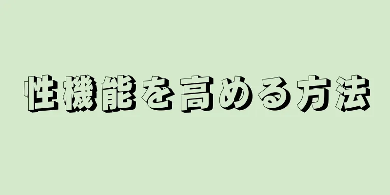 性機能を高める方法