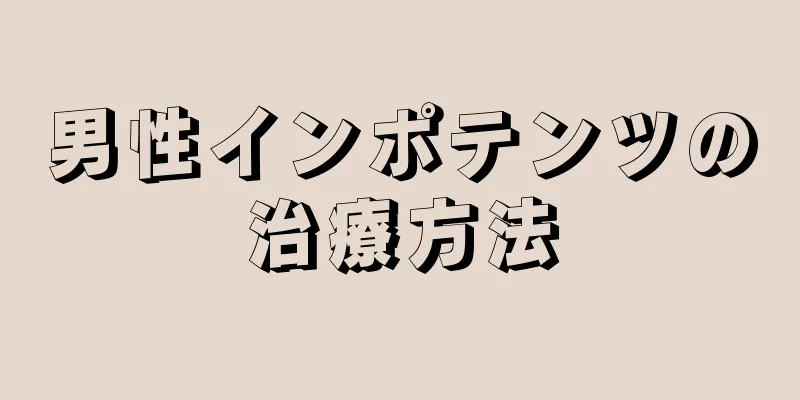男性インポテンツの治療方法