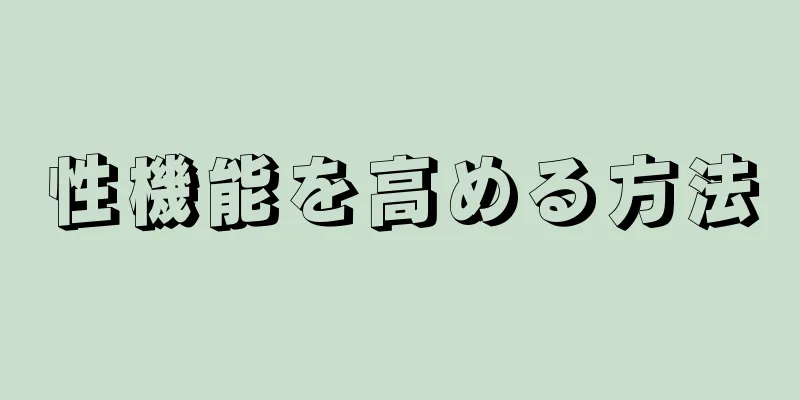 性機能を高める方法