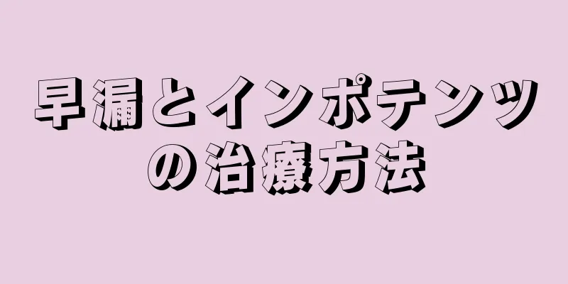 早漏とインポテンツの治療方法
