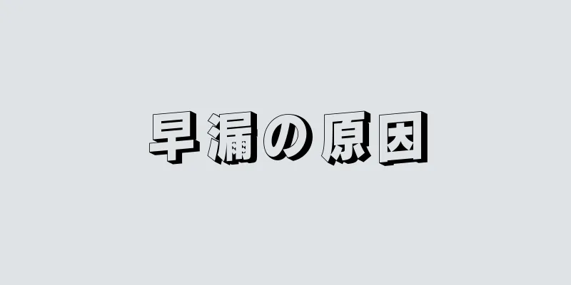 早漏の原因