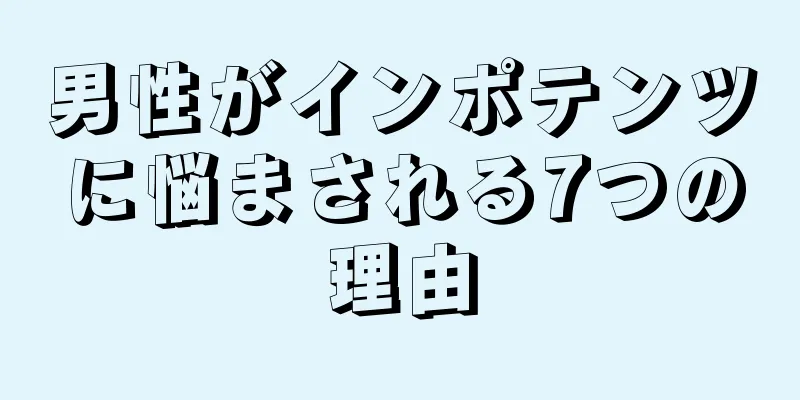 男性がインポテンツに悩まされる7つの理由