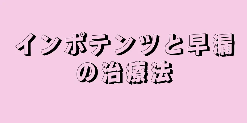 インポテンツと早漏の治療法