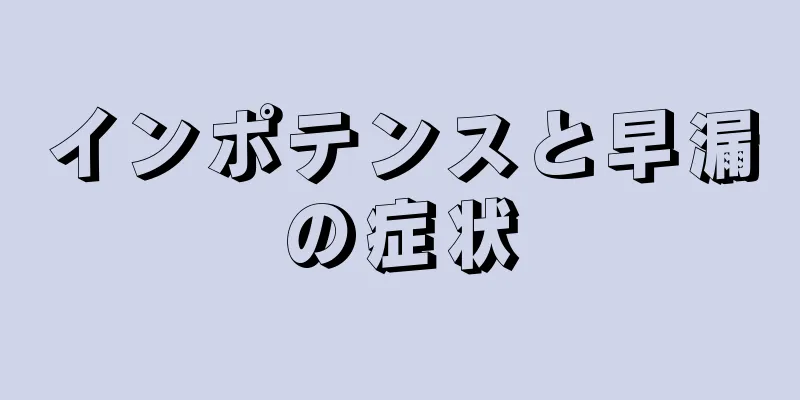 インポテンスと早漏の症状