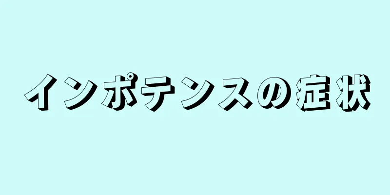 インポテンスの症状