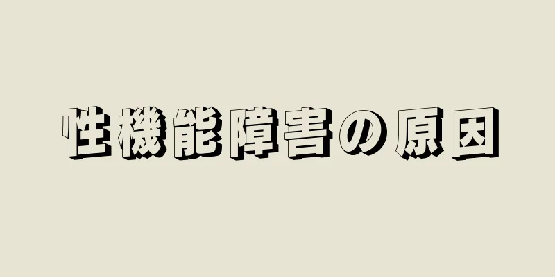性機能障害の原因