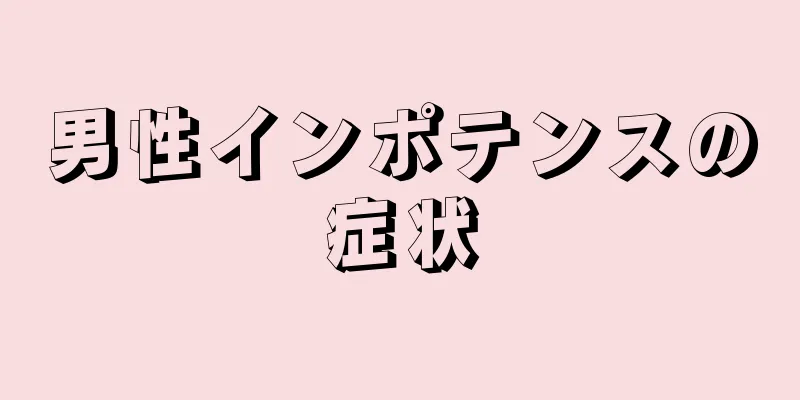男性インポテンスの症状