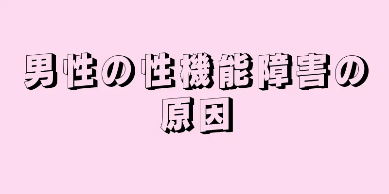 男性の性機能障害の原因