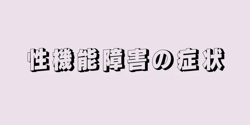 性機能障害の症状