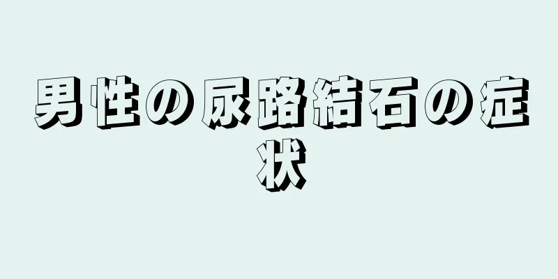 男性の尿路結石の症状