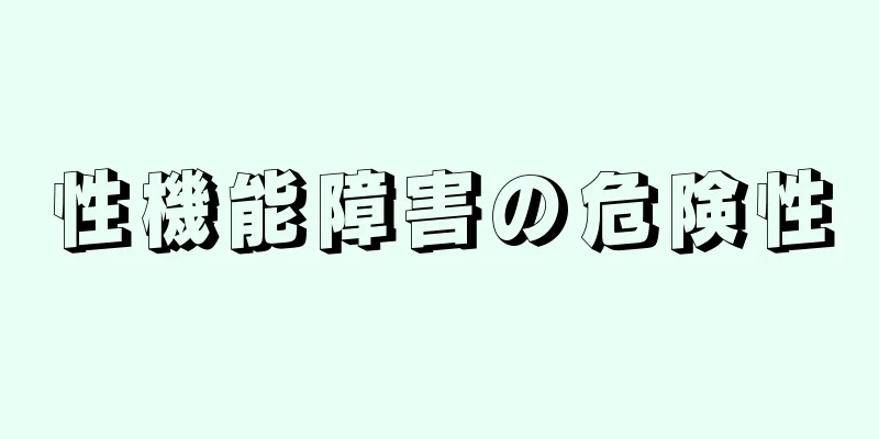 性機能障害の危険性