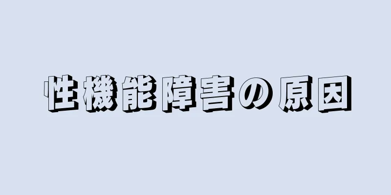 性機能障害の原因