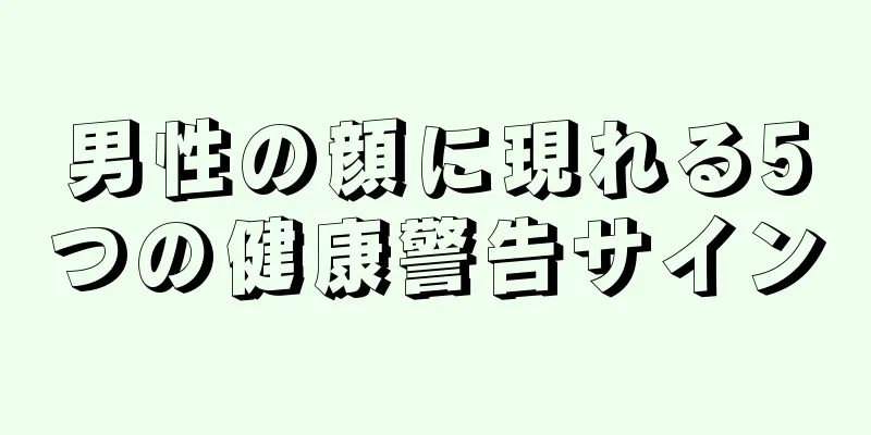 男性の顔に現れる5つの健康警告サイン