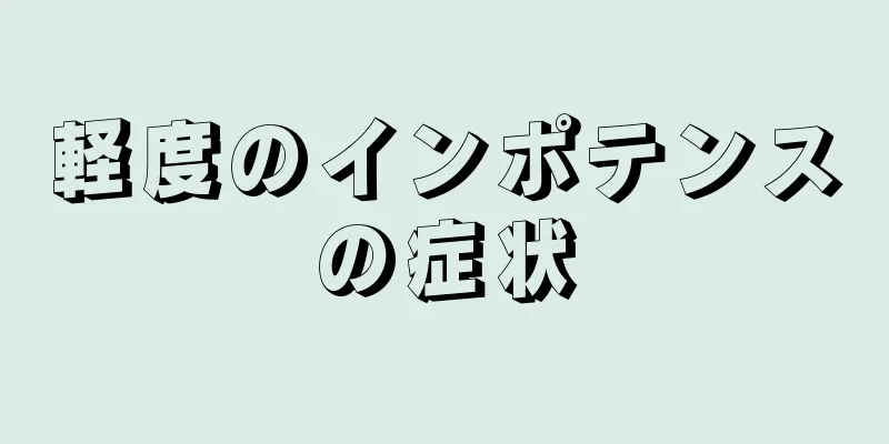 軽度のインポテンスの症状