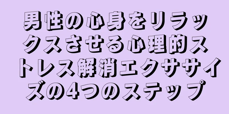 男性の心身をリラックスさせる心理的ストレス解消エクササイズの4つのステップ
