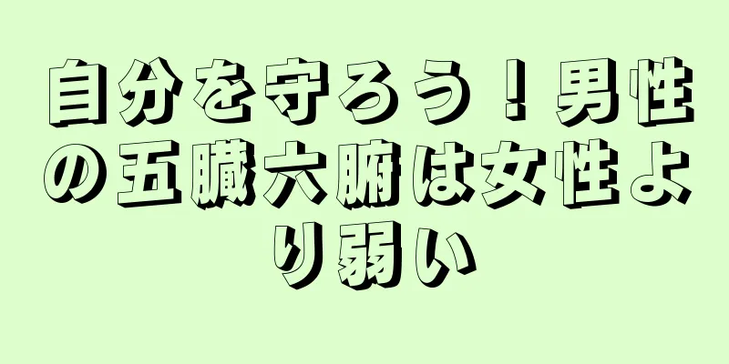 自分を守ろう！男性の五臓六腑は女性より弱い