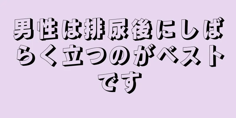男性は排尿後にしばらく立つのがベストです