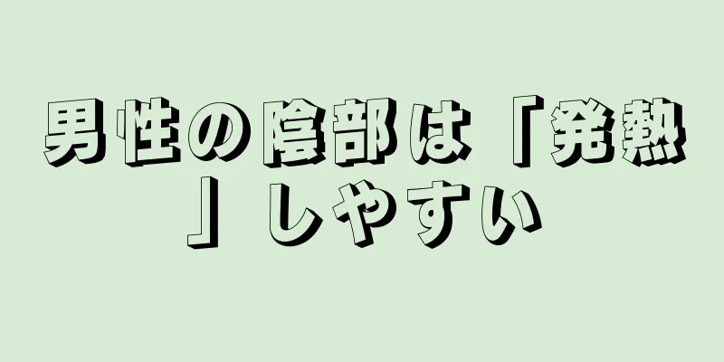 男性の陰部は「発熱」しやすい