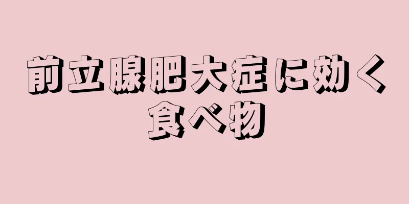 前立腺肥大症に効く食べ物