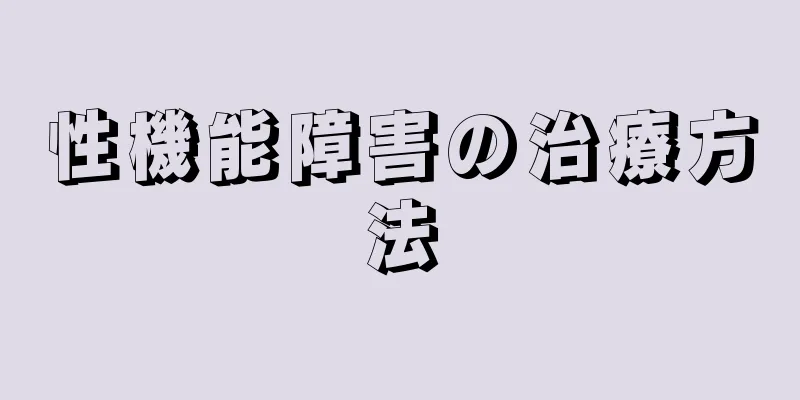 性機能障害の治療方法