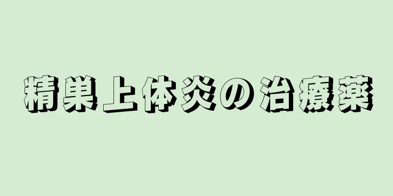 精巣上体炎の治療薬