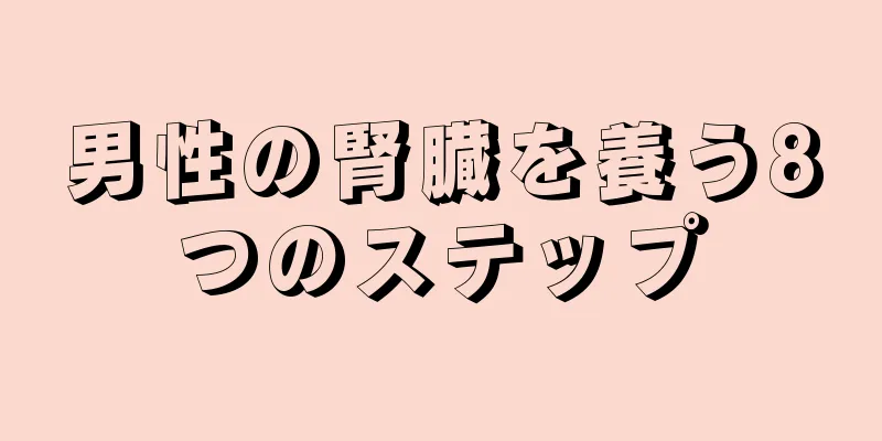 男性の腎臓を養う8つのステップ