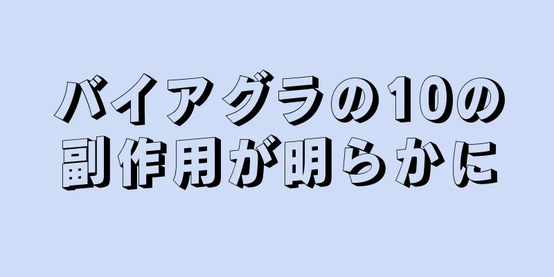 バイアグラの10の副作用が明らかに