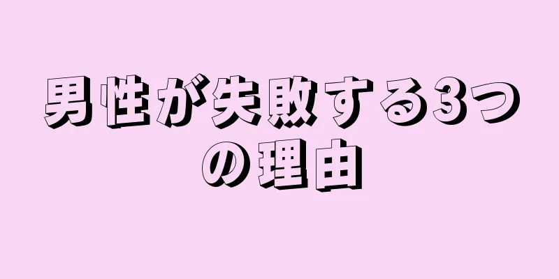 男性が失敗する3つの理由