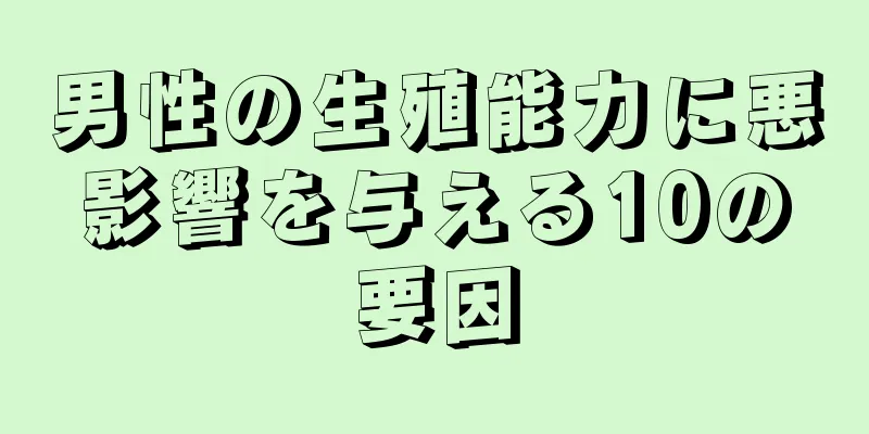 男性の生殖能力に悪影響を与える10の要因