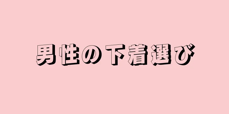 男性の下着選び