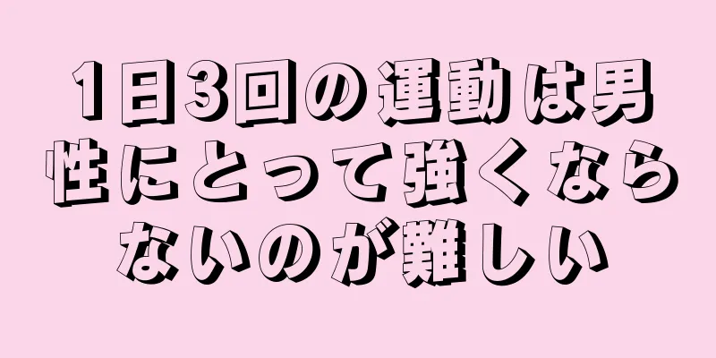 1日3回の運動は男性にとって強くならないのが難しい
