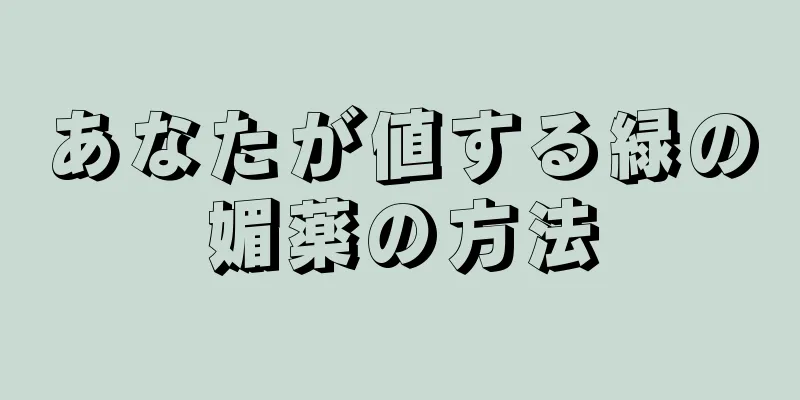 あなたが値する緑の媚薬の方法