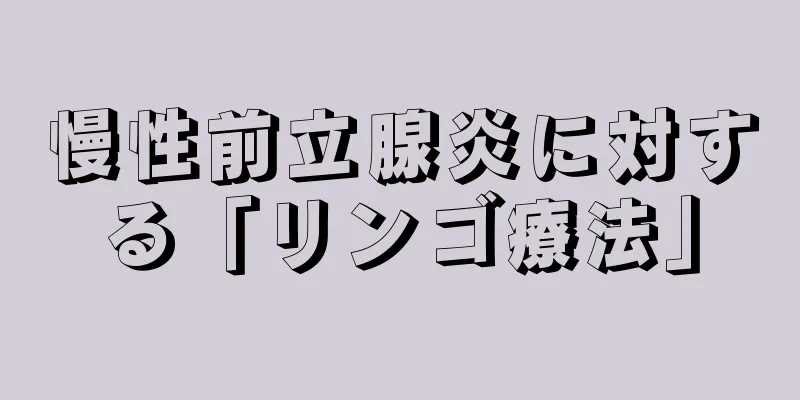 慢性前立腺炎に対する「リンゴ療法」
