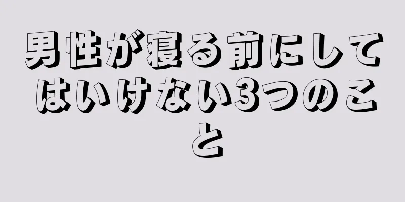 男性が寝る前にしてはいけない3つのこと