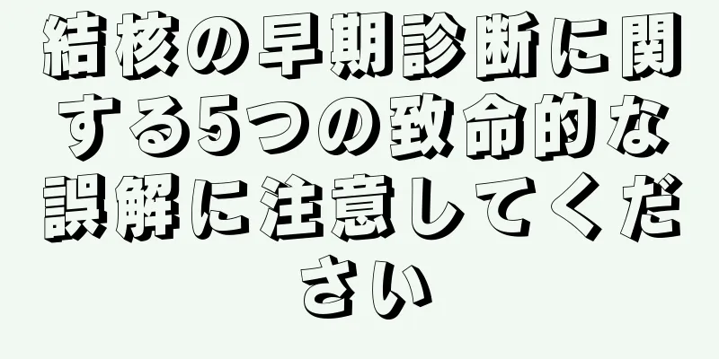 結核の早期診断に関する5つの致命的な誤解に注意してください