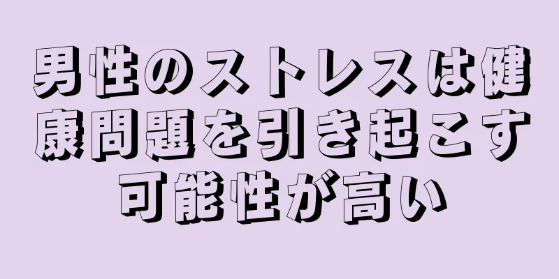 男性のストレスは健康問題を引き起こす可能性が高い