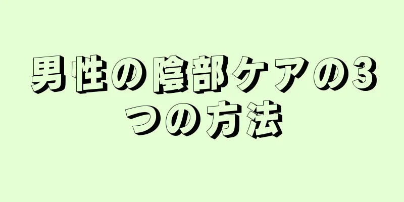男性の陰部ケアの3つの方法