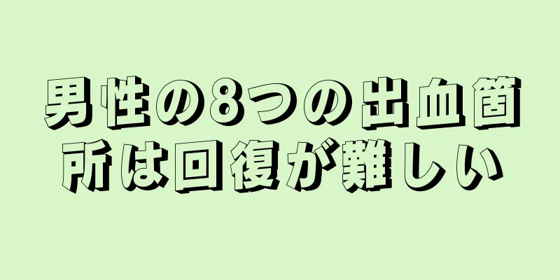 男性の8つの出血箇所は回復が難しい