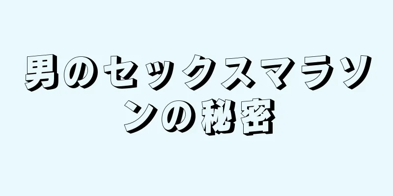男のセックスマラソンの秘密