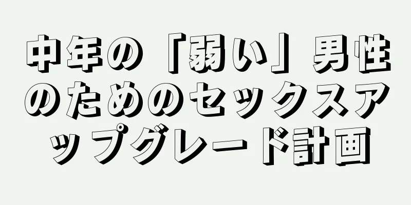 中年の「弱い」男性のためのセックスアップグレード計画