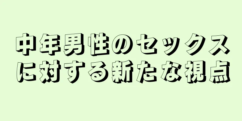 中年男性のセックスに対する新たな視点