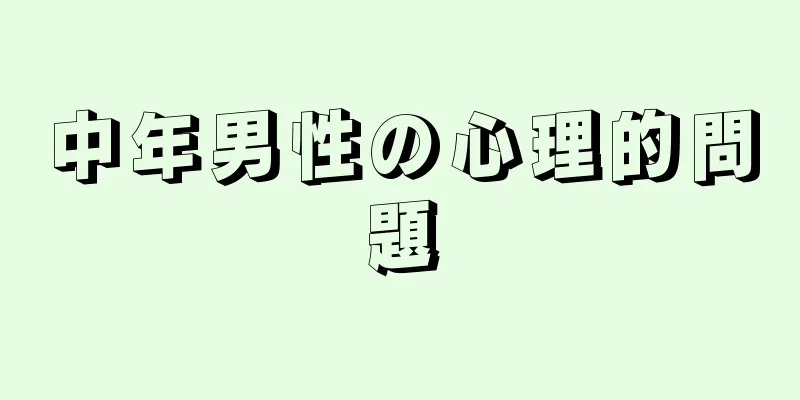 中年男性の心理的問題