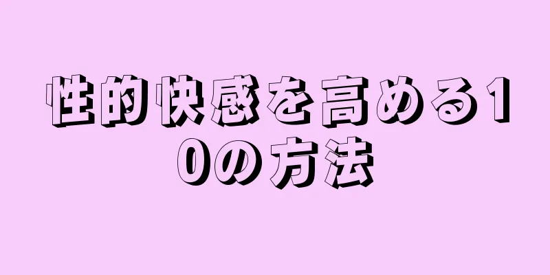 性的快感を高める10の方法