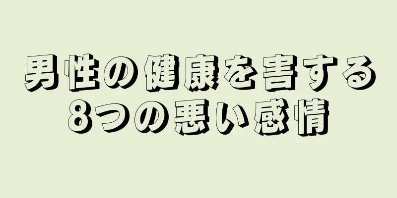 男性の健康を害する8つの悪い感情