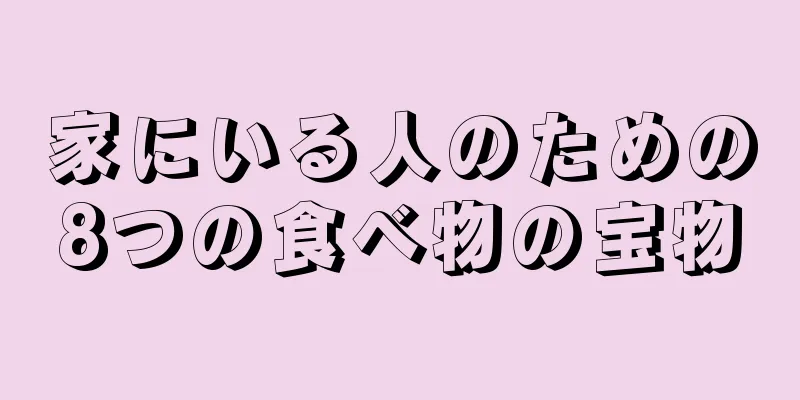 家にいる人のための8つの食べ物の宝物