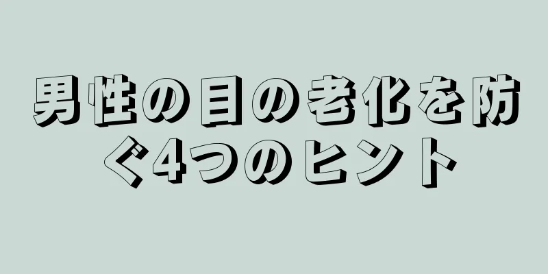 男性の目の老化を防ぐ4つのヒント