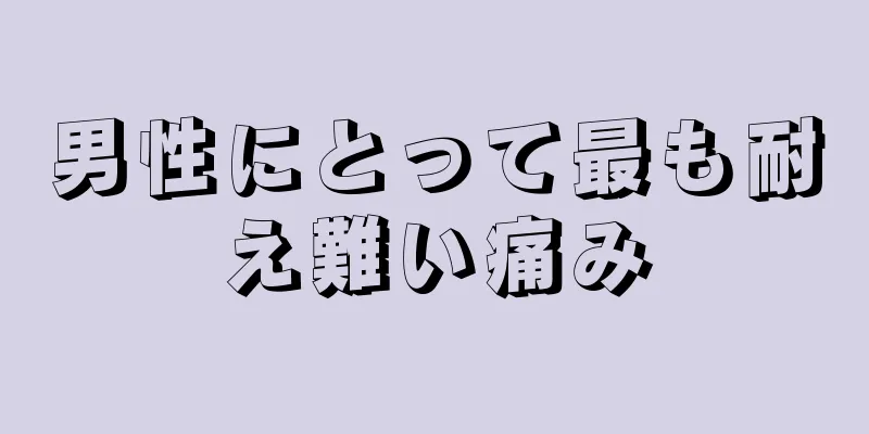 男性にとって最も耐え難い痛み