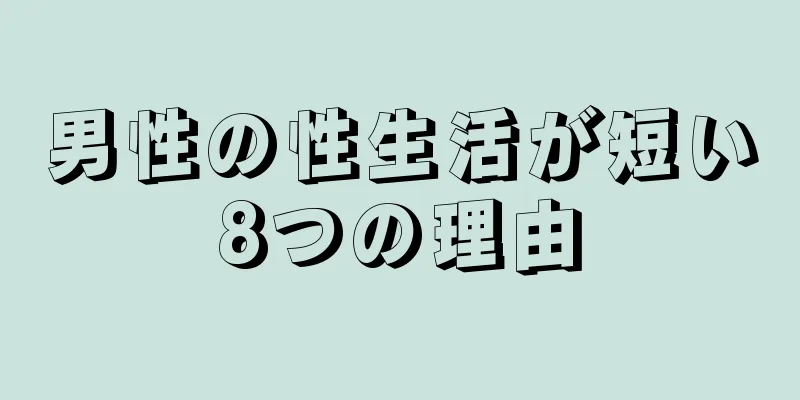 男性の性生活が短い8つの理由